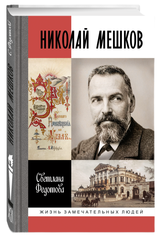 Николай Мешков