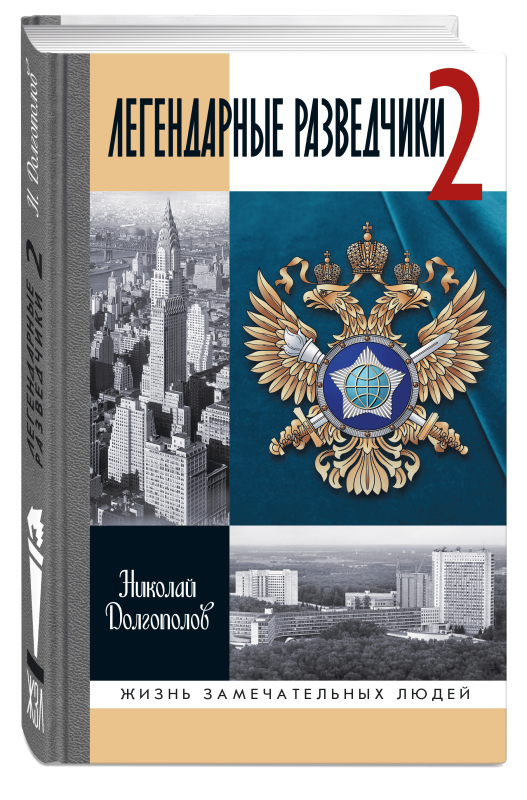 Легендарные разведчики-2