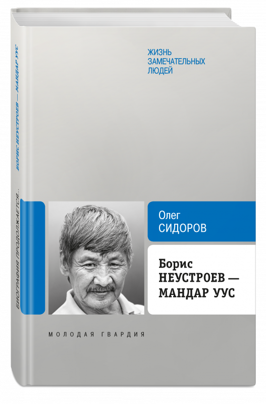 Борис Неустроев — Мандар Уус