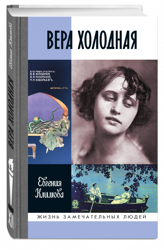 Вера Холодная