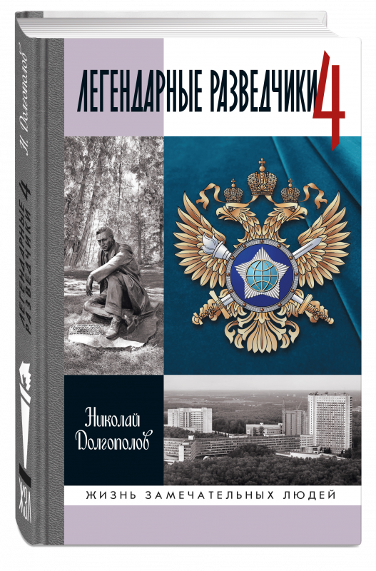 Легендарные разведчики-4