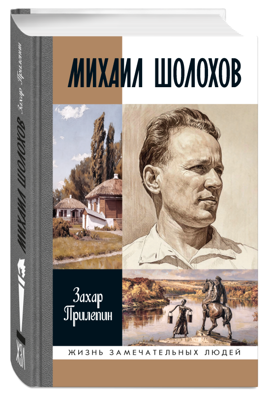 Михаил Шолохов