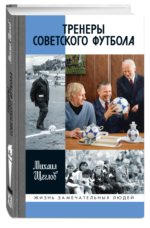 Тренеры советского футбола