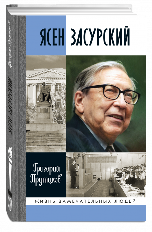 Ясен Засурский