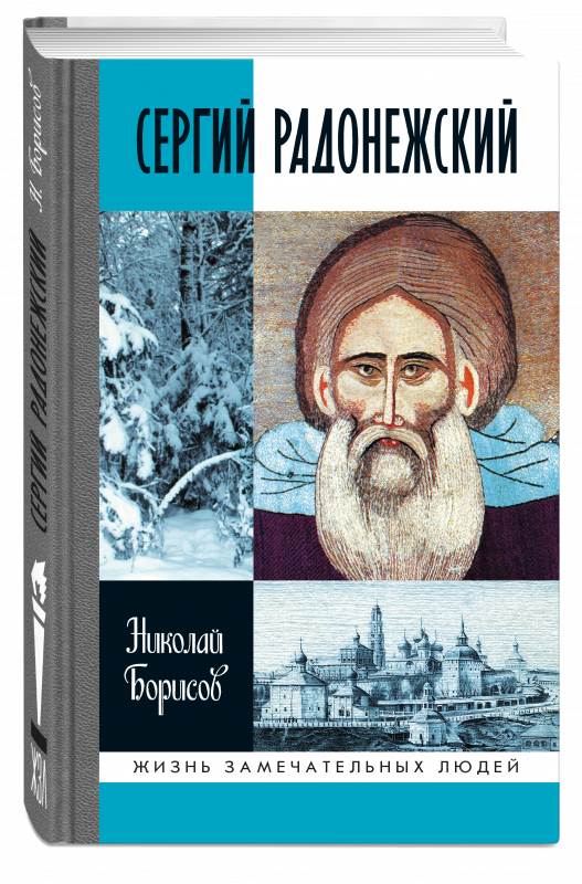 Сергий Радонежский
