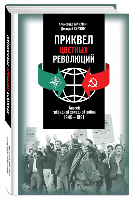 Приквел цветных революций