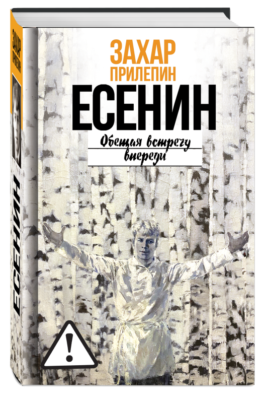 Есенин: Обещая встречу впереди