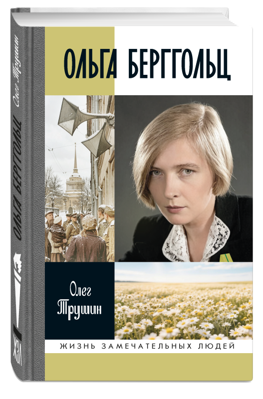 Ольга Берггольц