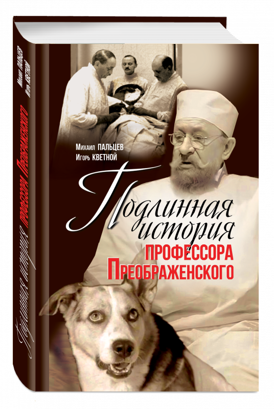 Подлинная история профессора Преображенского