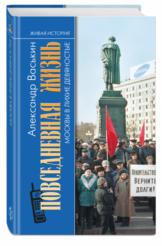 Повседневная жизнь Москвы в лихие девяностые