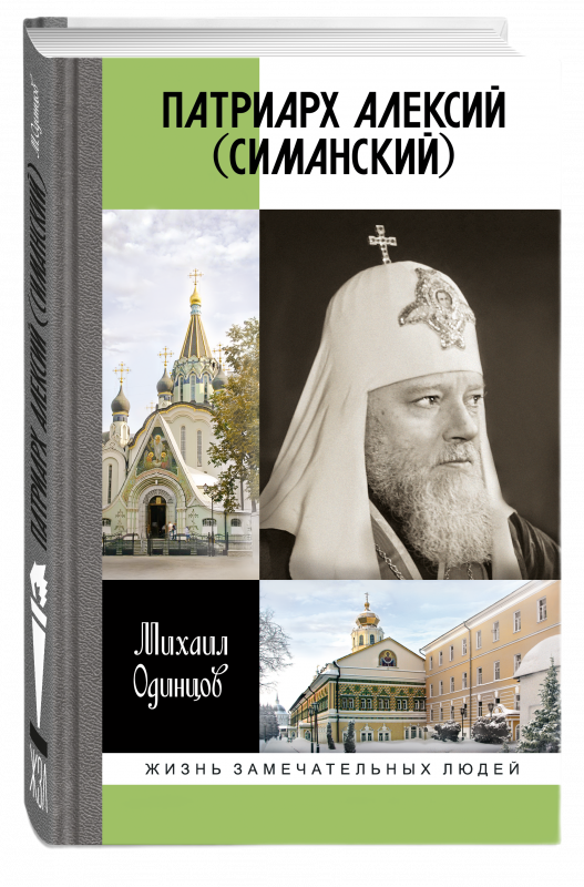 Патриарх Алексий (Симанский)