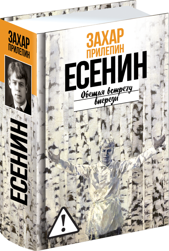 Есенин: Обещая встречу впереди
