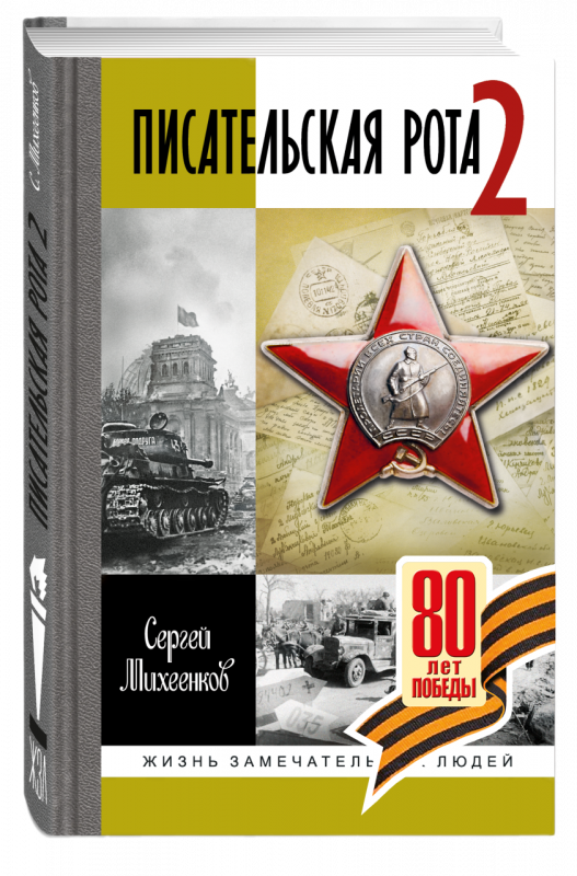 Писательская рота 2