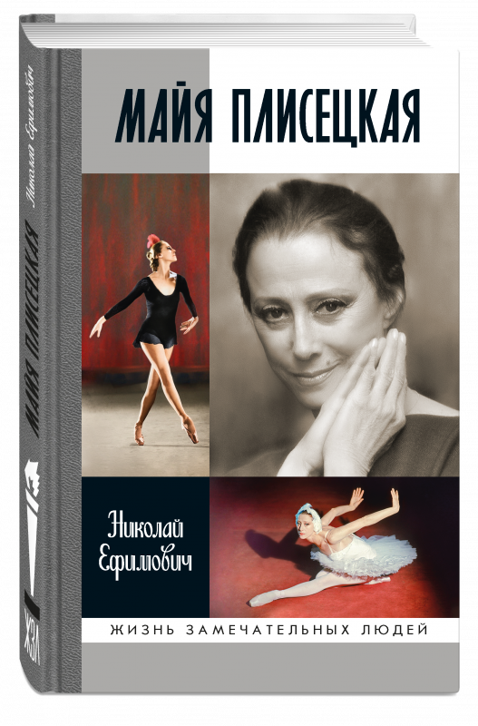 Майя Плисецкая