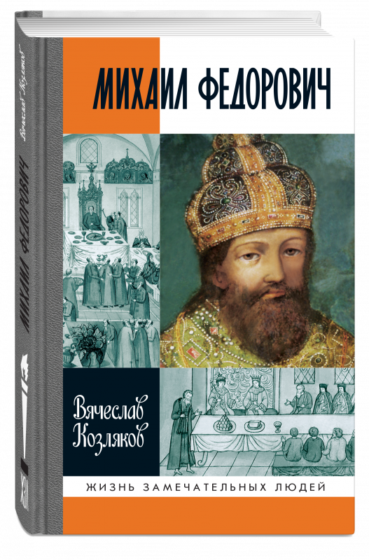 Михаил Федорович