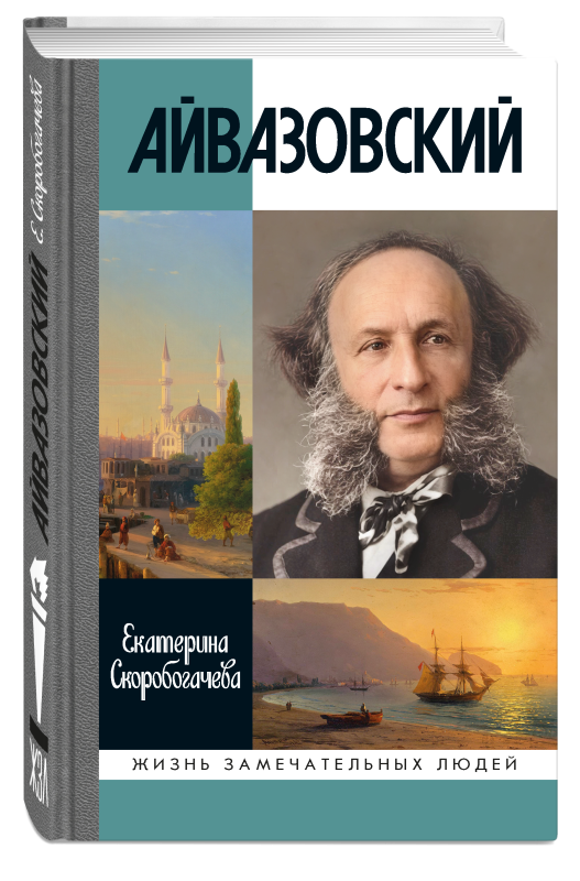 Айвазовский