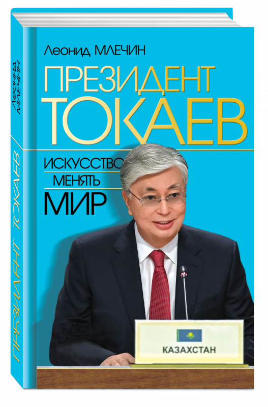 Президент Токаев. Искусство менять мир