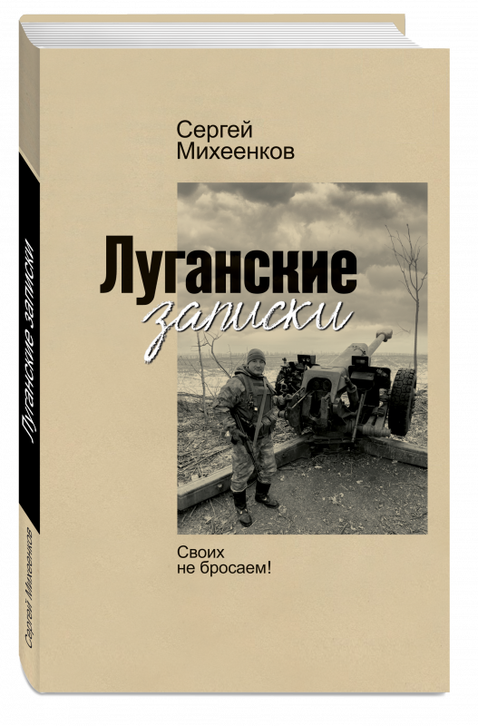 Луганские записки