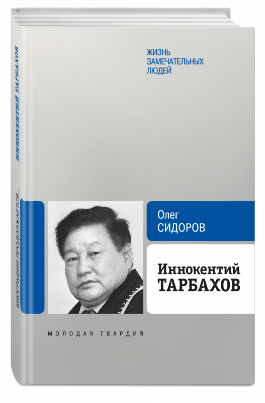 Иннокентий Тарбахов