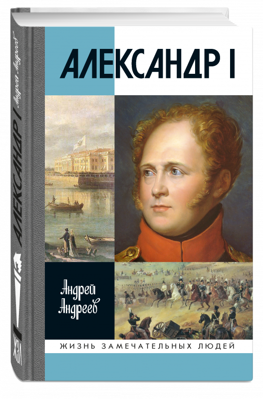 Александр I