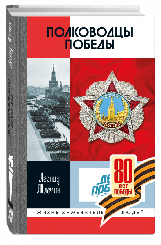 Полководцы Победы