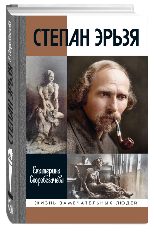 Степан Эрьзя