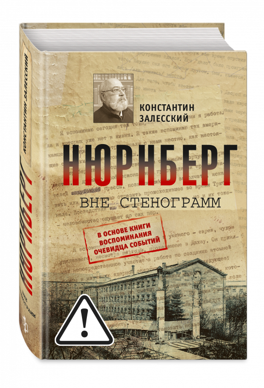 Нюрнберг вне стенограмм