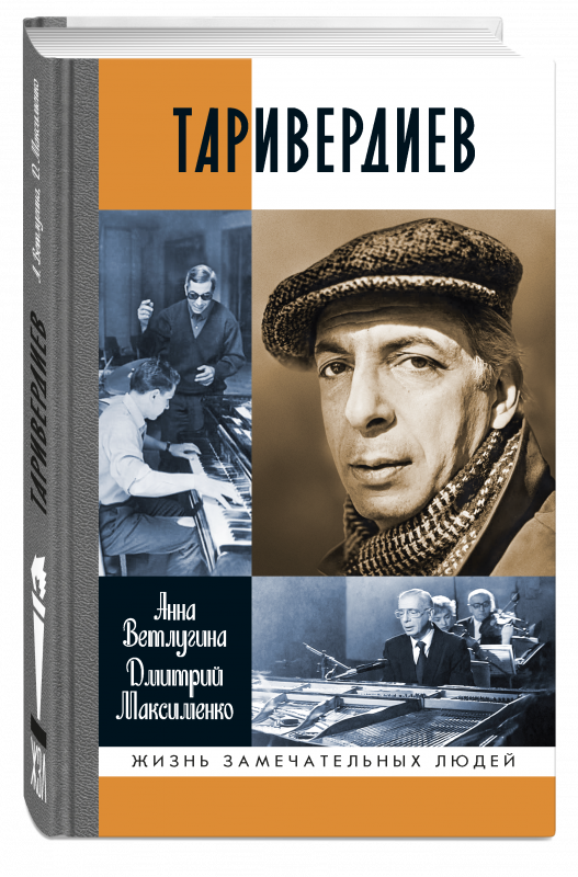 Таривердиев