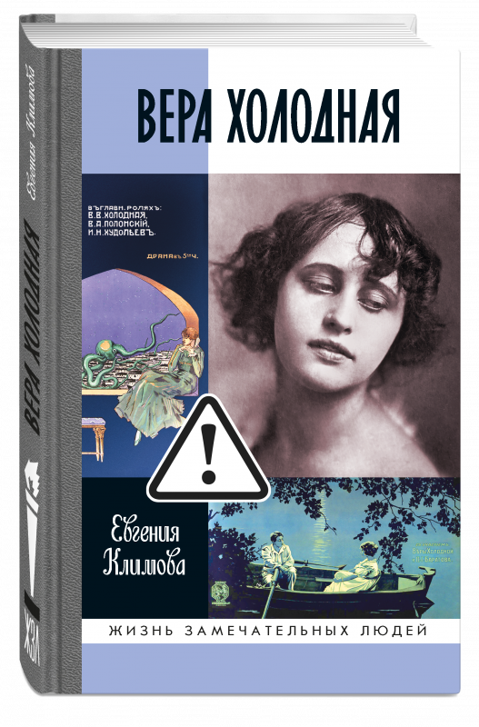 Вера Холодная