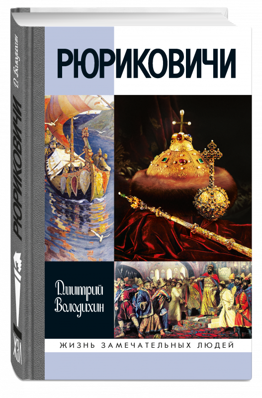 Рюриковичи