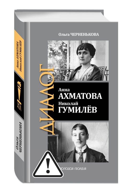 Анна Ахматова. Николай Гумилёв