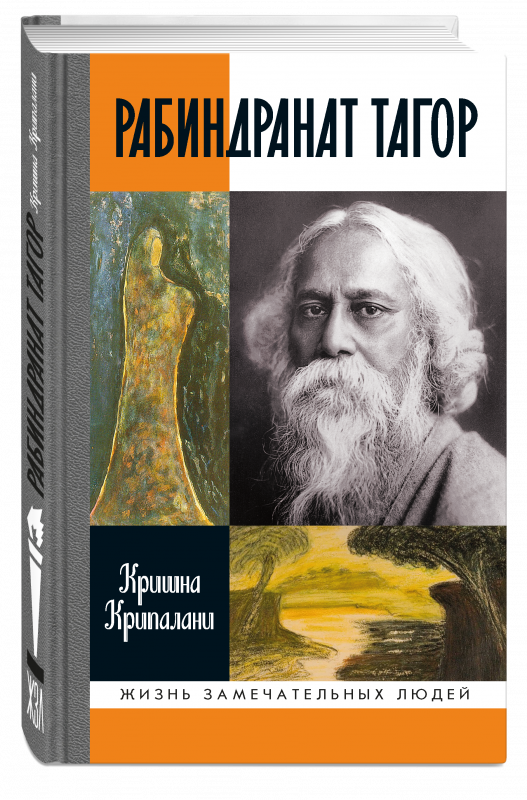 Рабиндранат Тагор