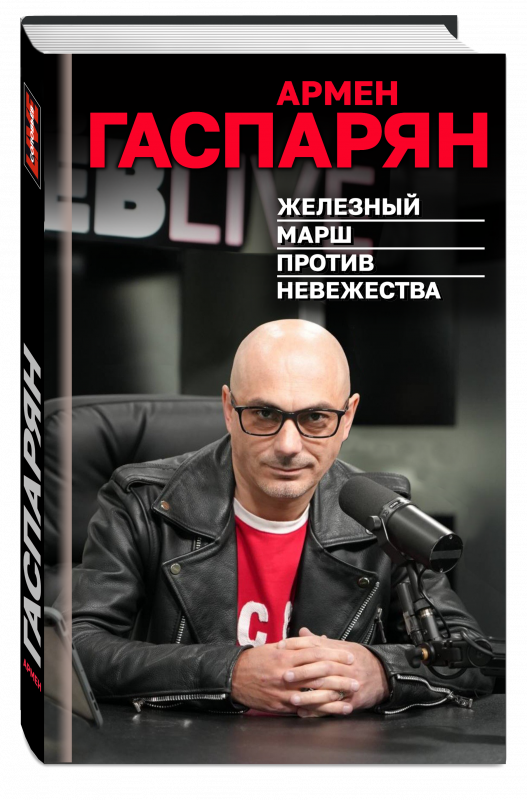 Железный марш против невежества