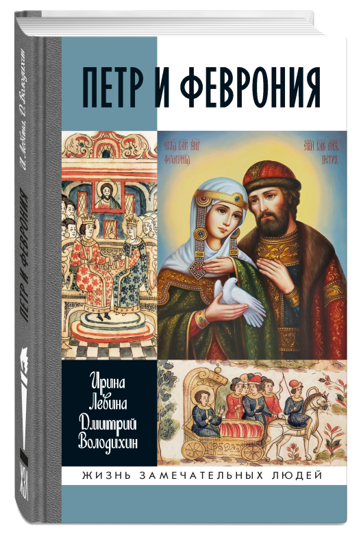 Петр и Феврония