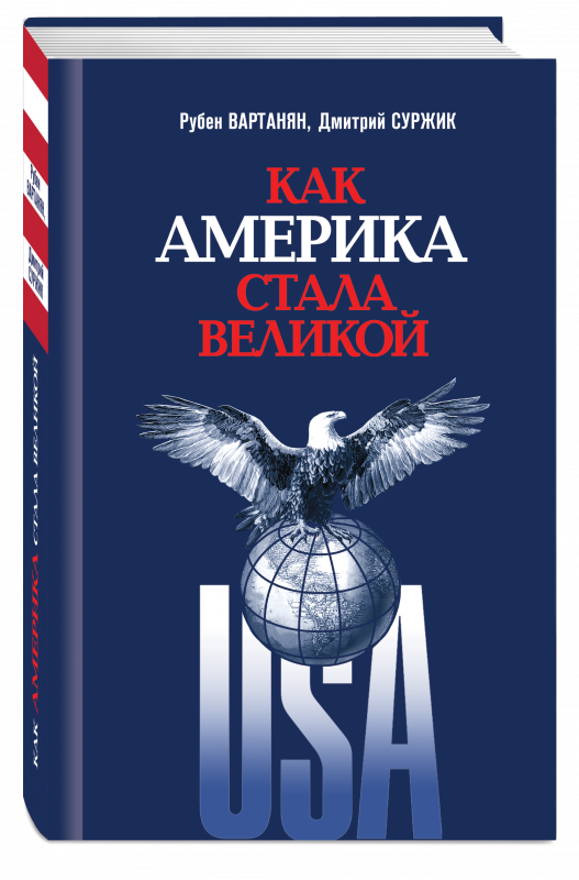 Как Америка стала великой