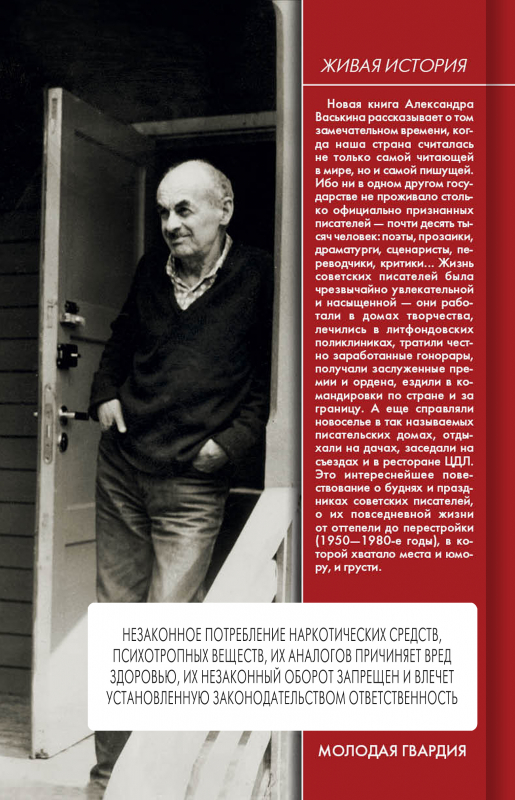 Повседневная жизнь советских писателей от оттепели до перестройки (четвертая сторонка)