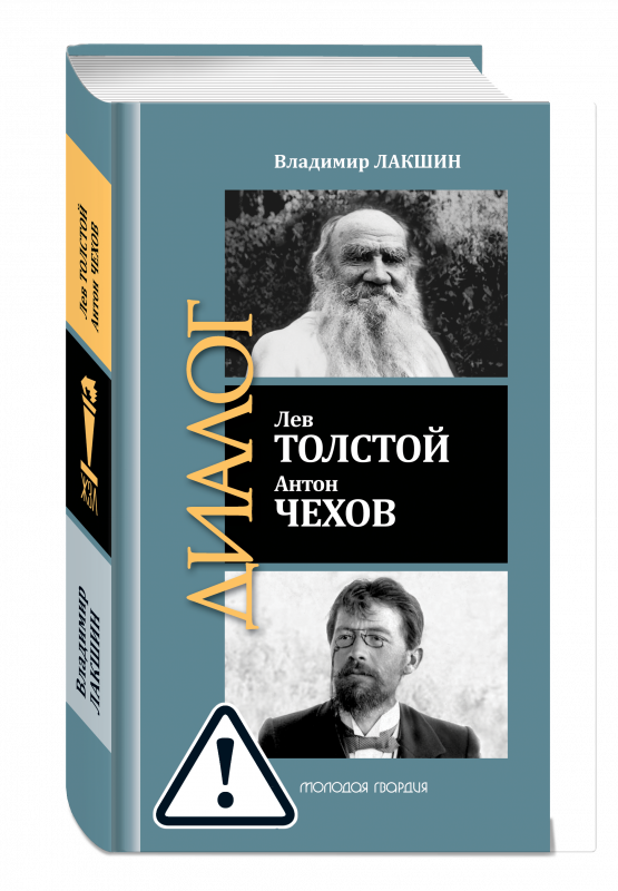 Лев Толстой. Антон Чехов