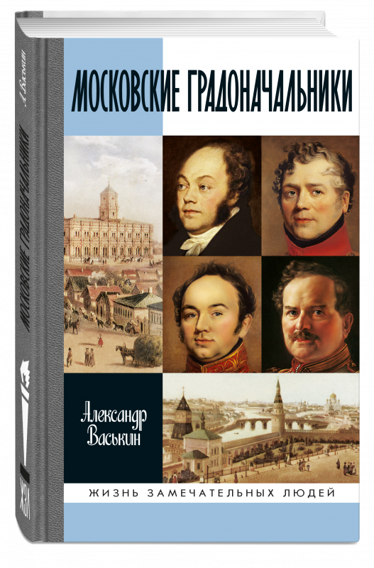 Московские градоначальники XIX века