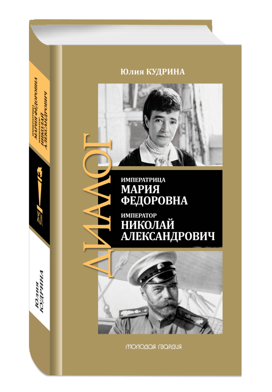 Императрица Мария Федоровна. Император Николай Александрович