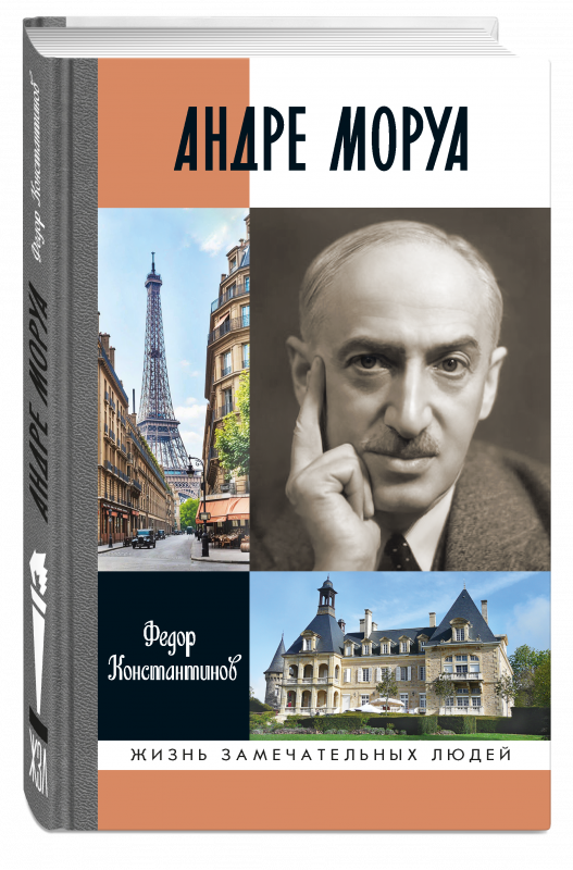 Андре Моруа