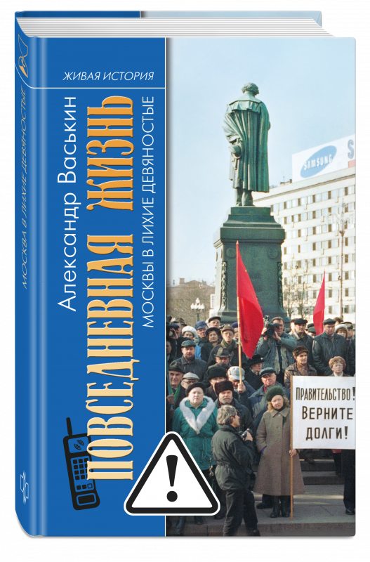 Повседневная жизнь Москвы в лихие девяностые 