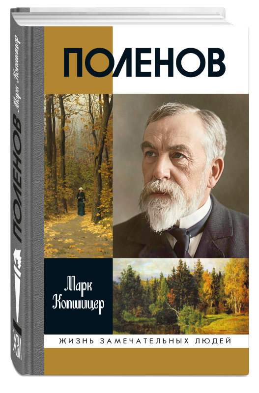 Поленов