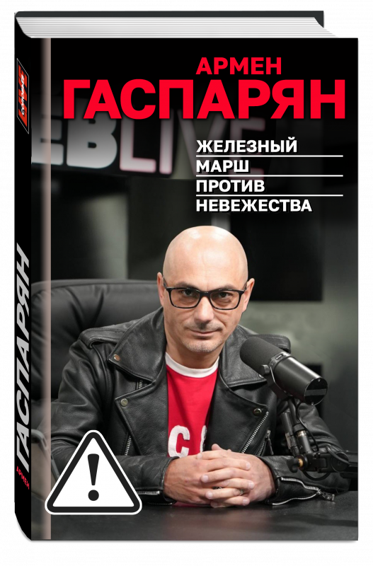 Железный марш против невежества