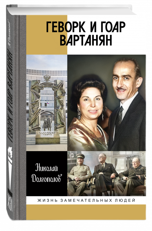 Геворк и Гоар Вартанян