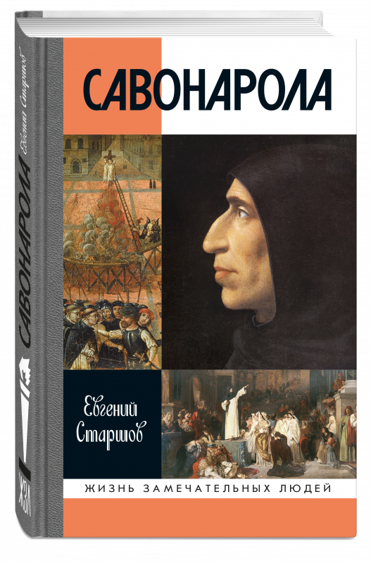 Савонарола