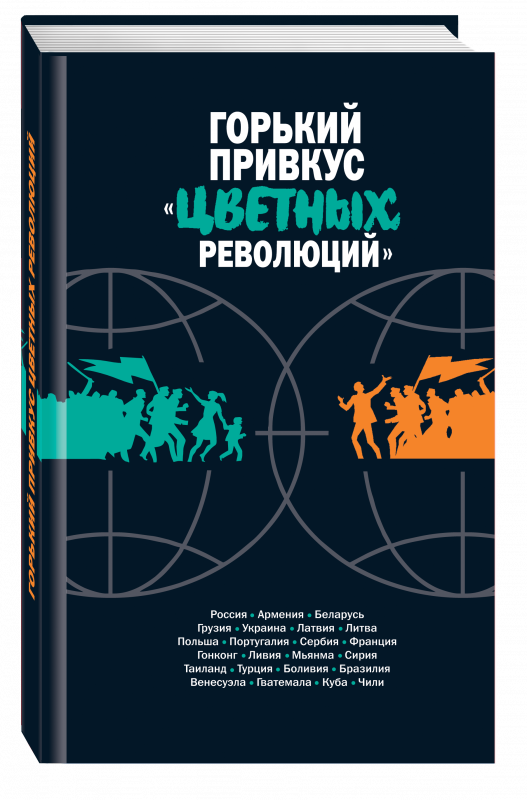 Горький привкус «цветных революций»