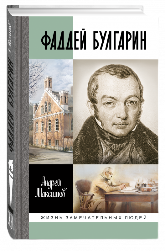 Фаддей Булгарин
