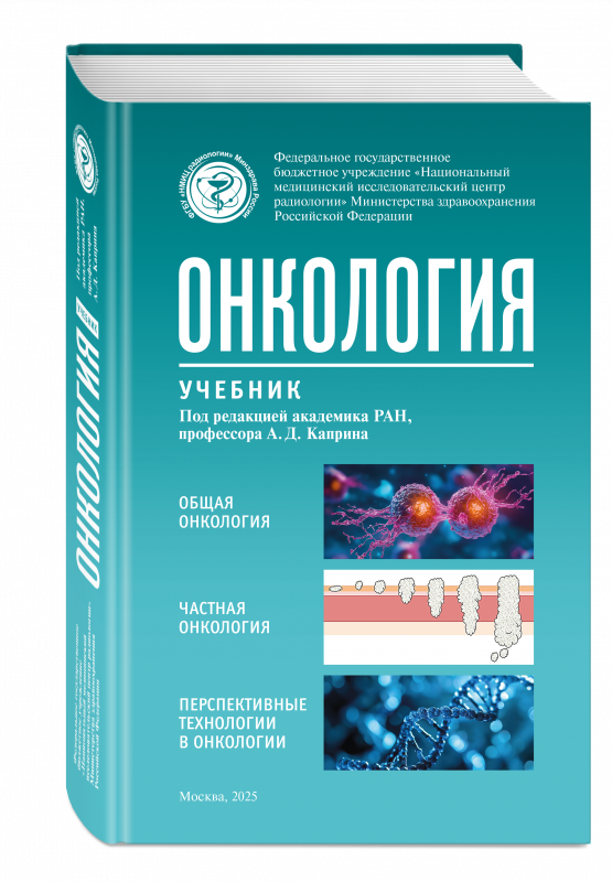 Онкология. Учебник