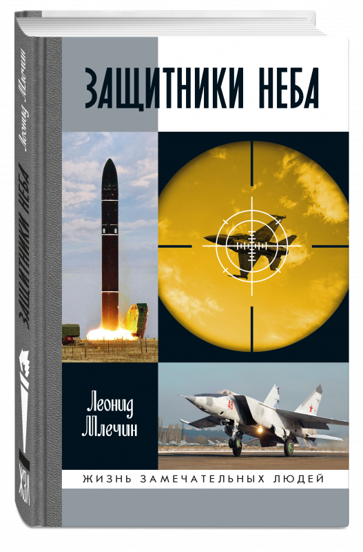 Защитники неба