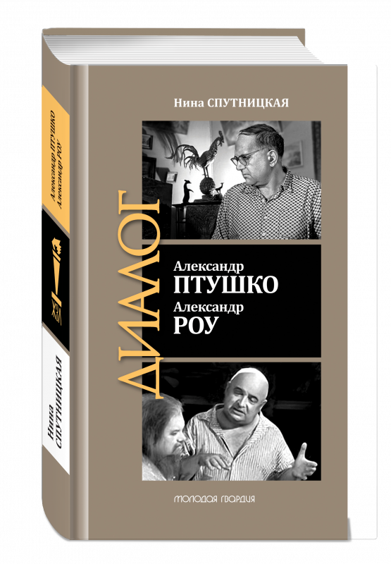 Александр Птушко. Александр Роу